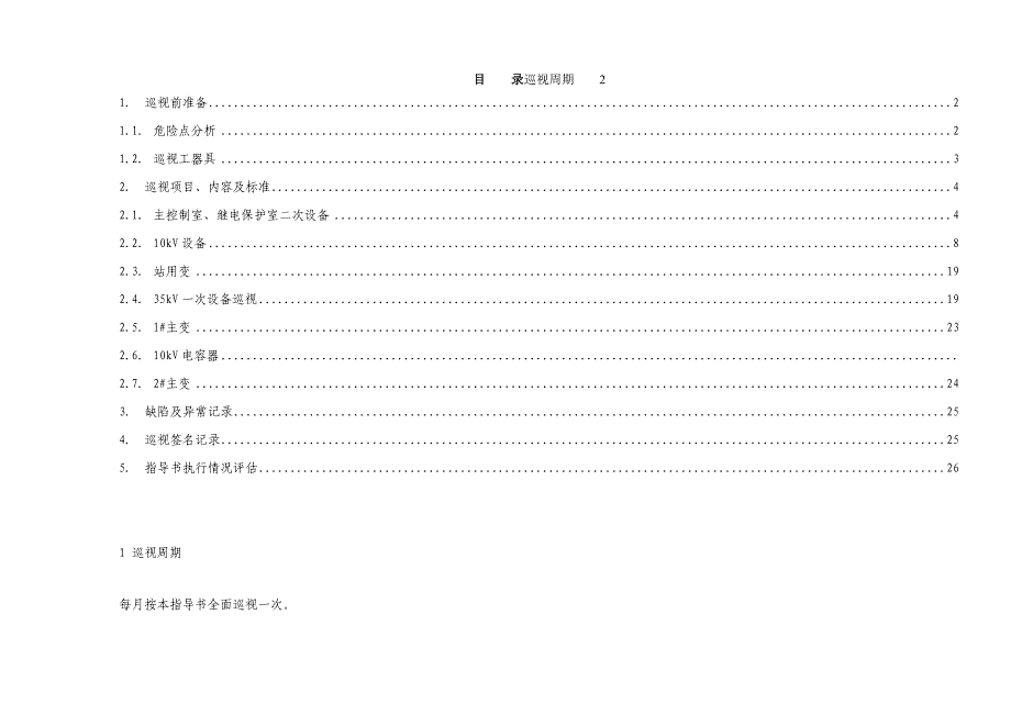 大奎上变电站设备巡视作业指导.doc_第3页