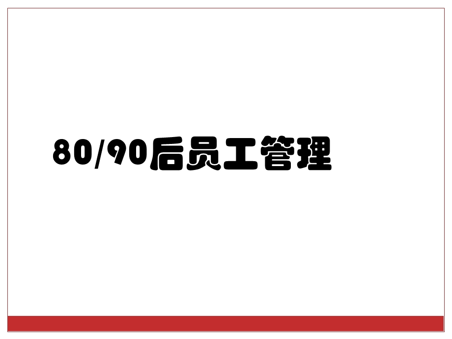 管理8090后员工管理.ppt_第1页