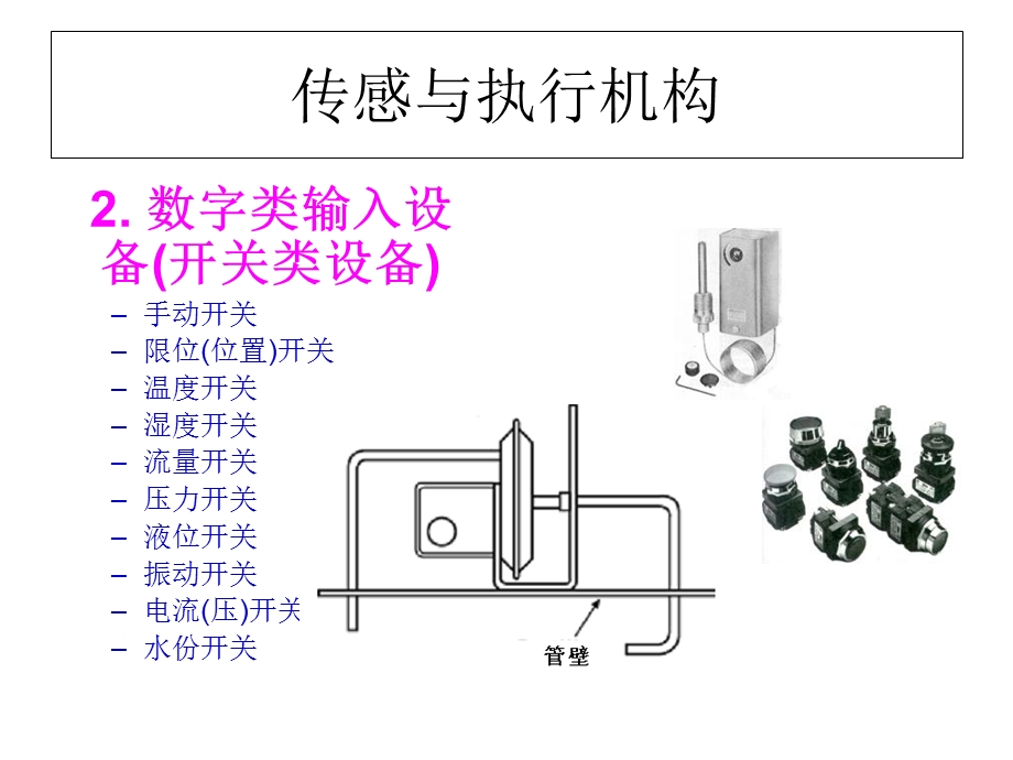 建筑设备自动化-传感及执行机构.ppt_第3页