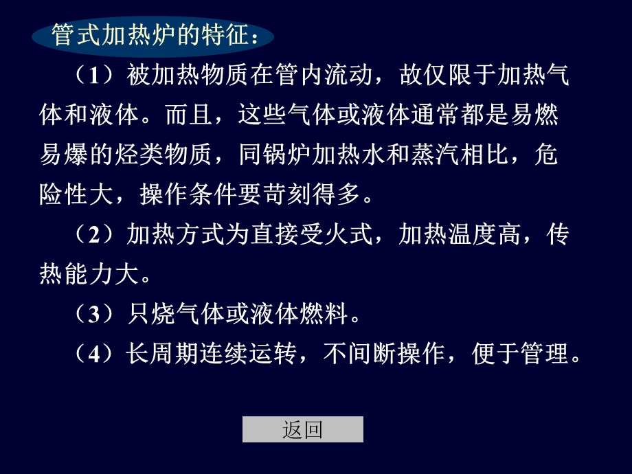 管式加热炉管式加热炉的特征：被加热物质在管内流动.ppt_第2页