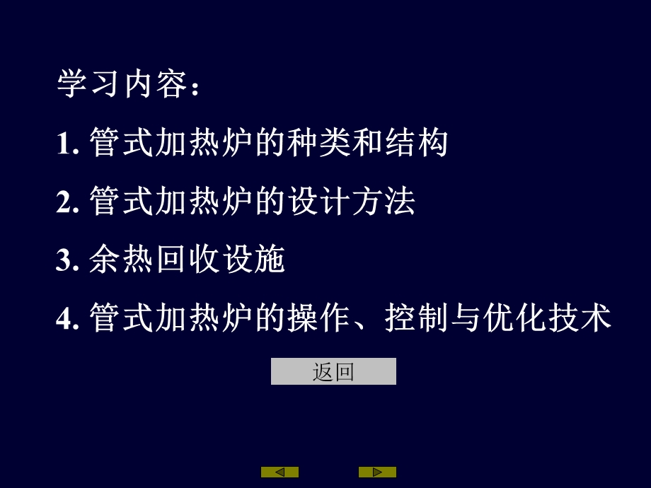 管式加热炉管式加热炉的特征：被加热物质在管内流动.ppt_第3页