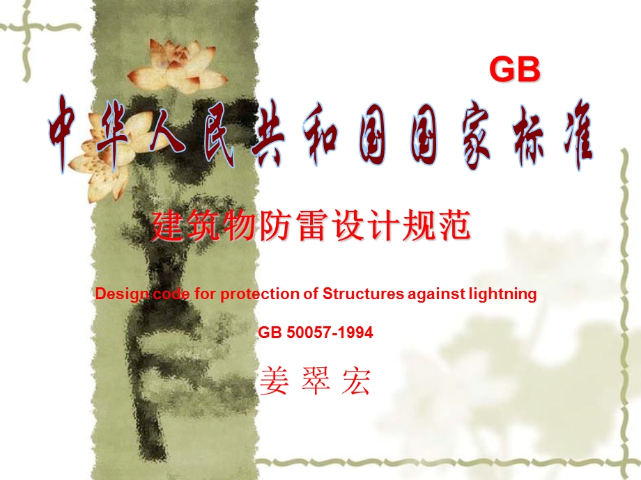 建筑物防雷设计规范》GB.ppt_第1页