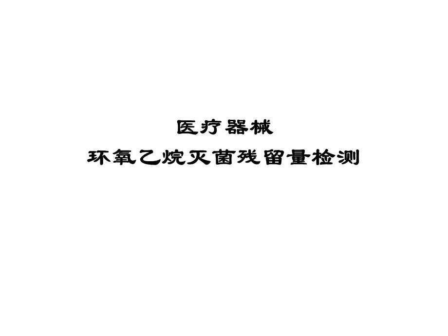 环氧乙烷残留量检测.ppt_第1页