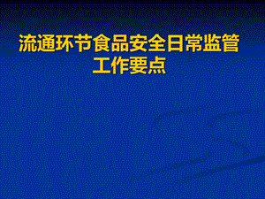 流通环节食品安全日常监管工作要点.ppt