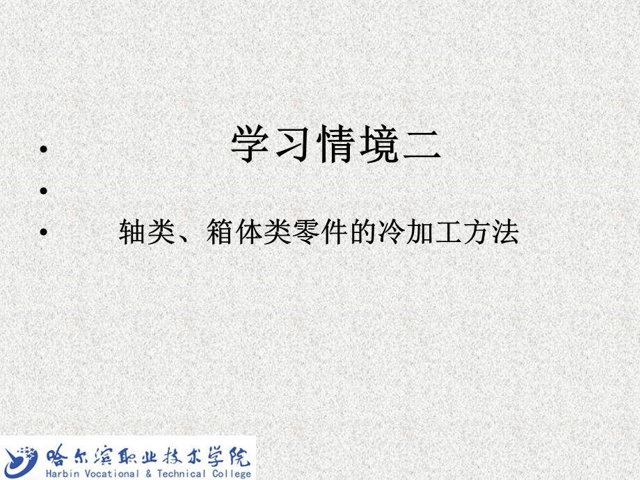 (机械制造基础第三版)学习情境二轴类、箱体类零件的冷加工方法.ppt_第2页