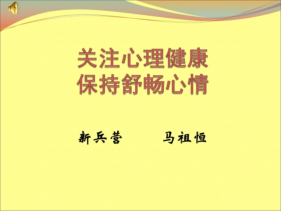 新兵心理健康教育ppt课件.ppt_第1页