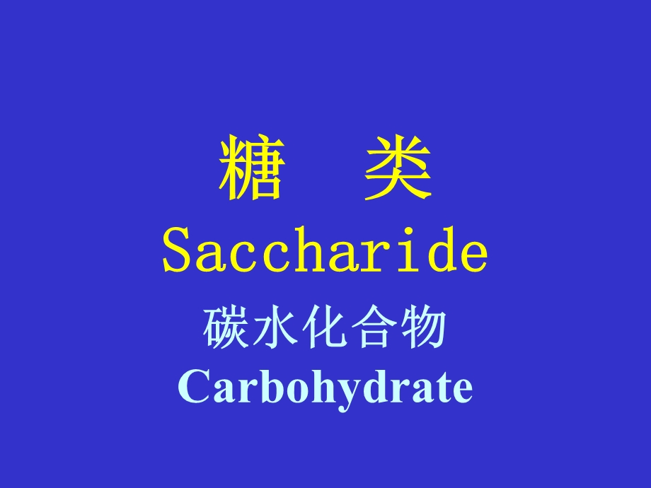 碳水化合物Carbohydra.ppt_第1页