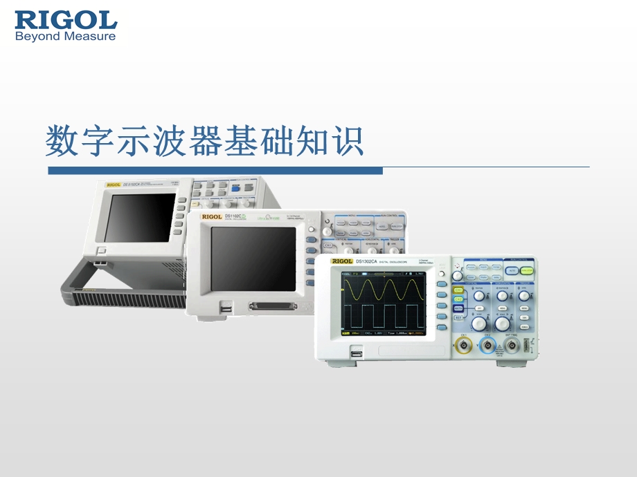 数字示波器基础知识.ppt_第1页