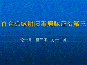 百合狐蜮阴阳毒病脉证治第三PPT课件.ppt