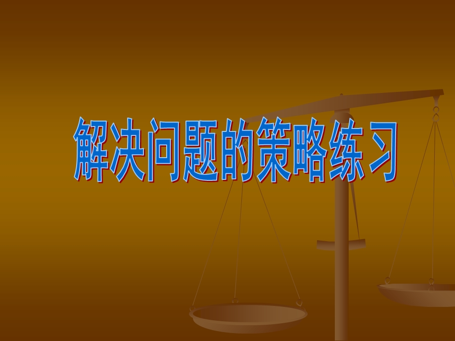 数学解决问题的策略练习.ppt_第1页