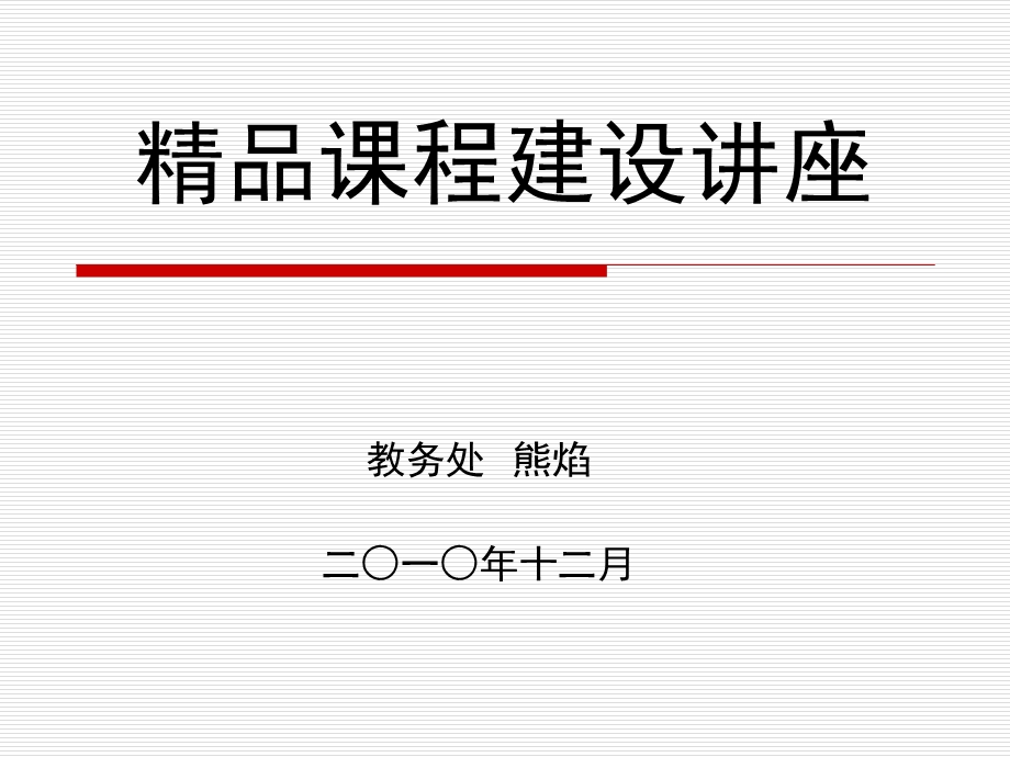 精品课程建设讲座.ppt_第1页