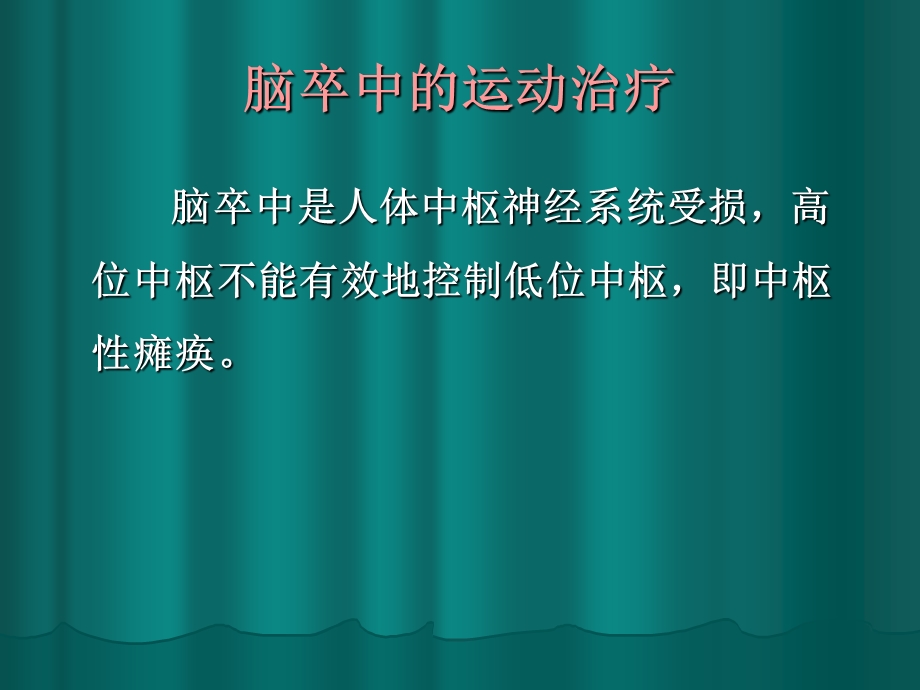 脑卒中的运动治疗.ppt_第3页