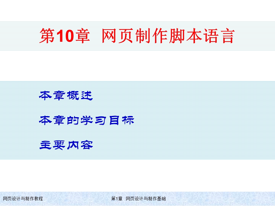 网页制作脚本语言.ppt_第1页