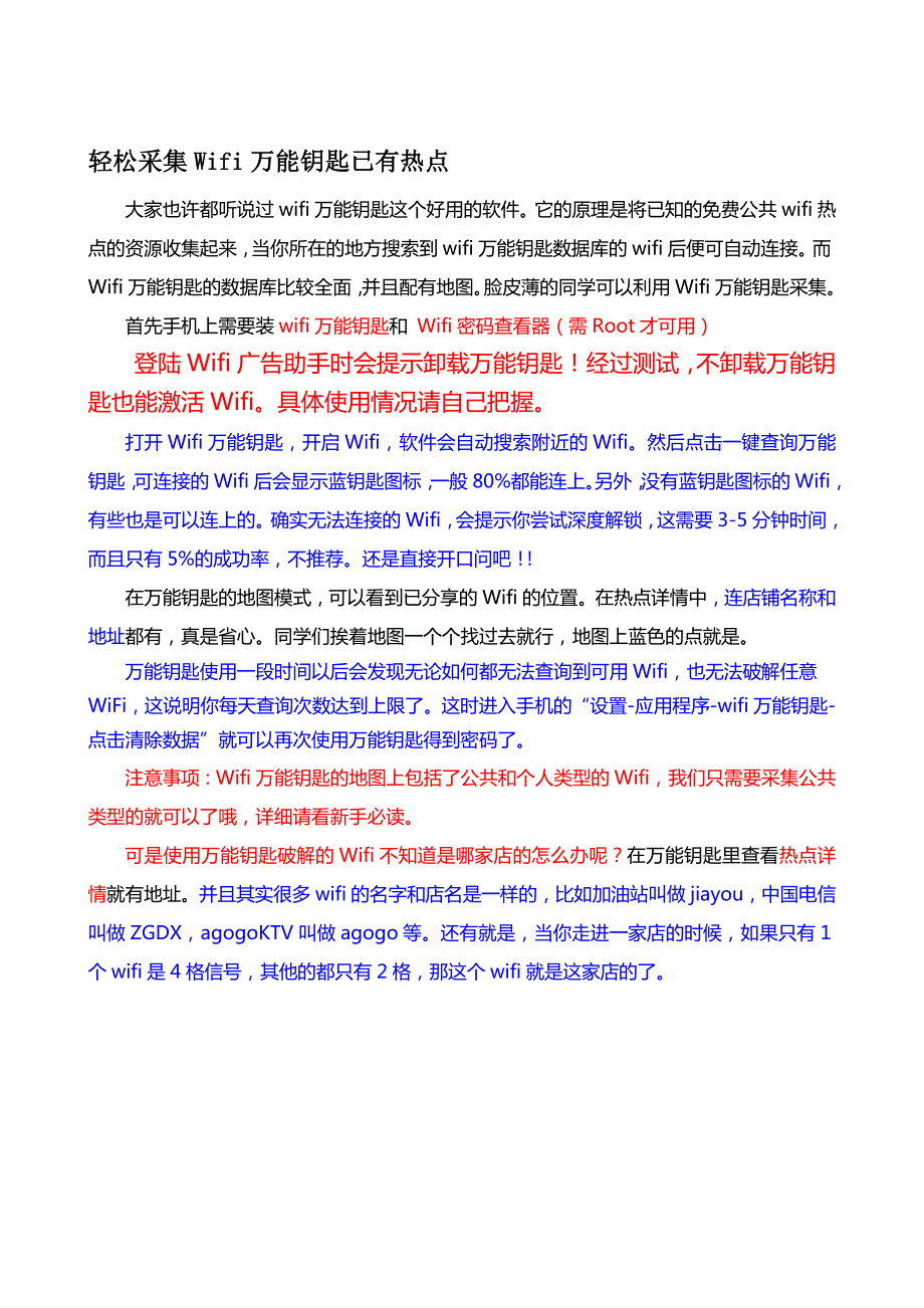 轻松采集Wifi万能钥匙已有热点.doc_第1页