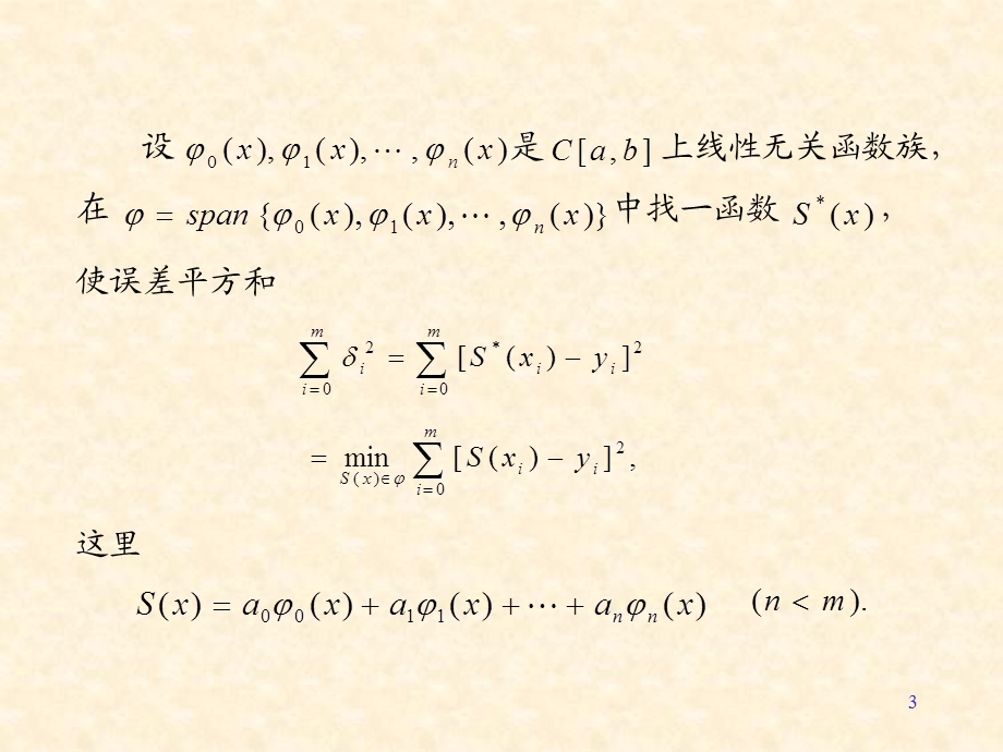 数值分析之最小二乘法与最佳一致逼近.ppt_第3页