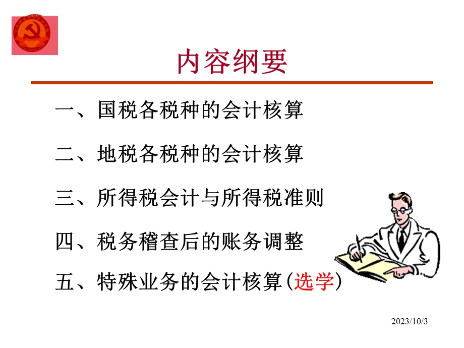 税务会计核算原理与税务稽查账务调整稽查业务班.ppt_第2页