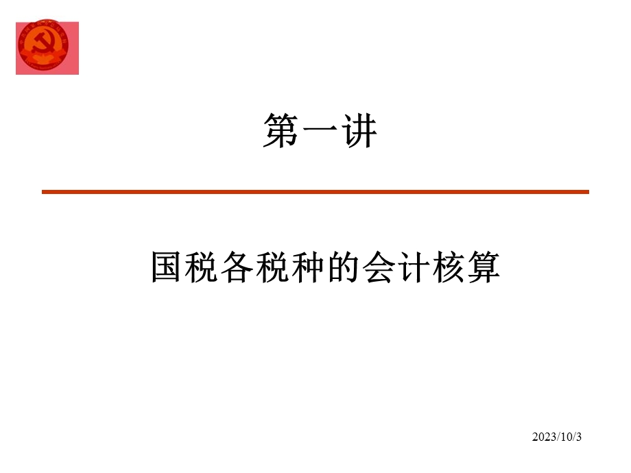 税务会计核算原理与税务稽查账务调整稽查业务班.ppt_第3页