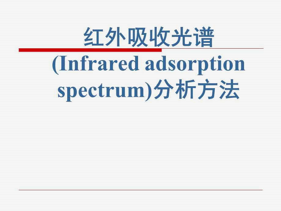 红外光谱与核磁共振谱.ppt_第1页