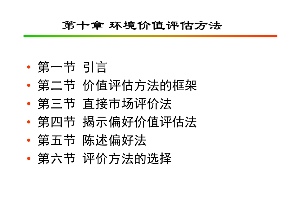 环境经济学第十章环境价值评估方法.ppt_第1页