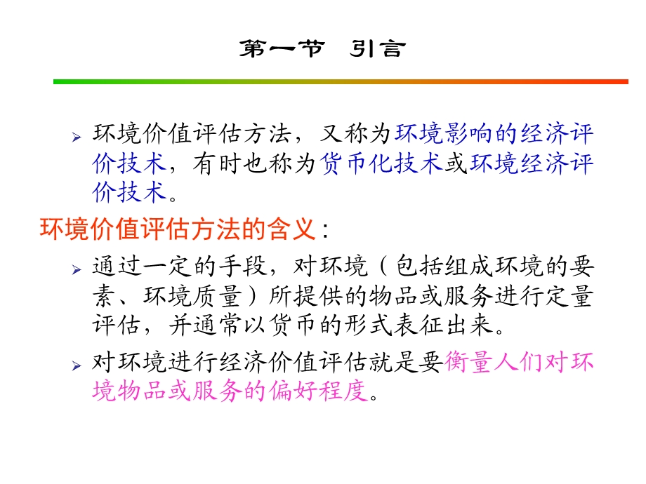 环境经济学第十章环境价值评估方法.ppt_第2页