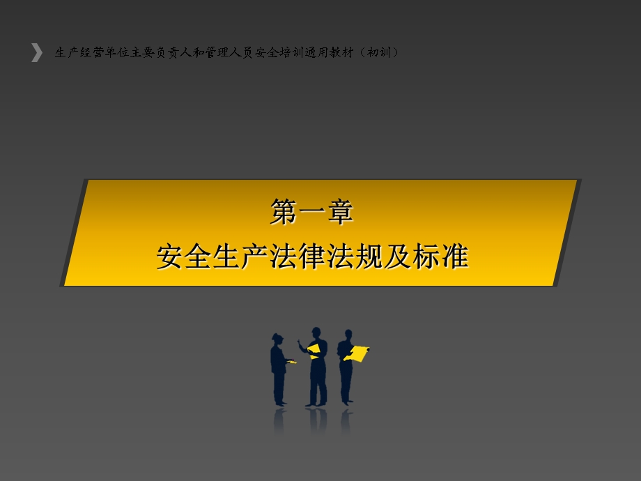 生产经营单位主要负责人和安全管理人员培训课件.ppt_第3页