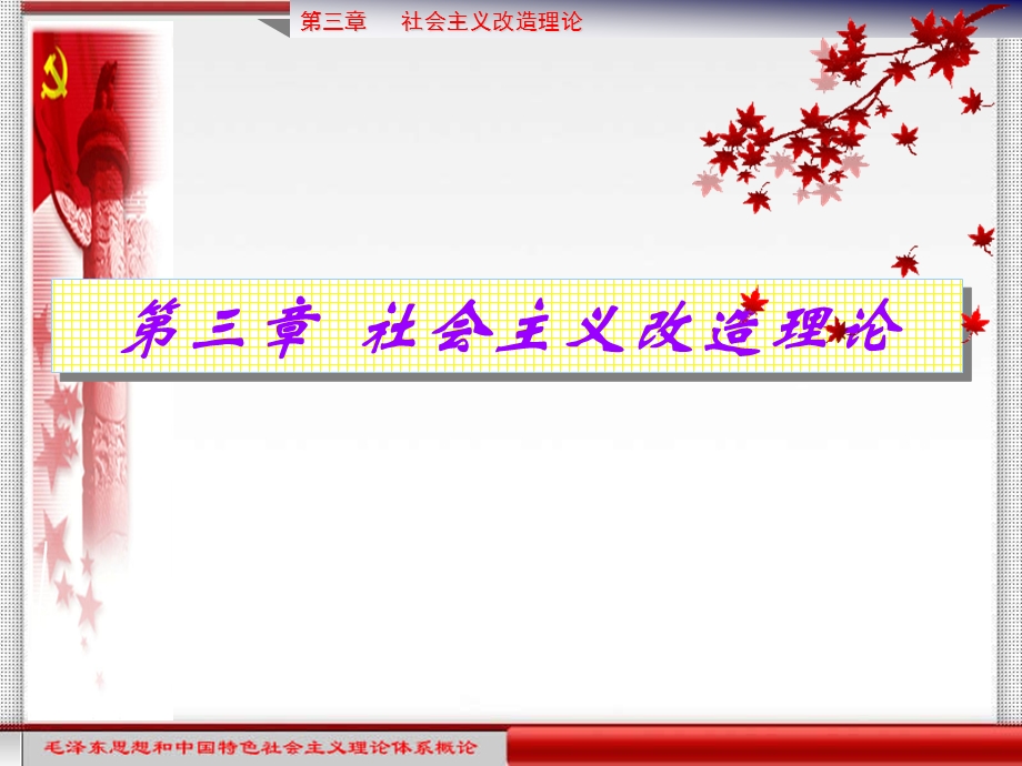 [年修订版]概论第三章社会主义改造理论..ppt_第1页