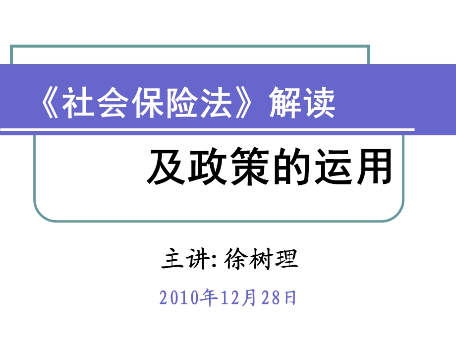 社会保险法解读高金红.ppt_第1页