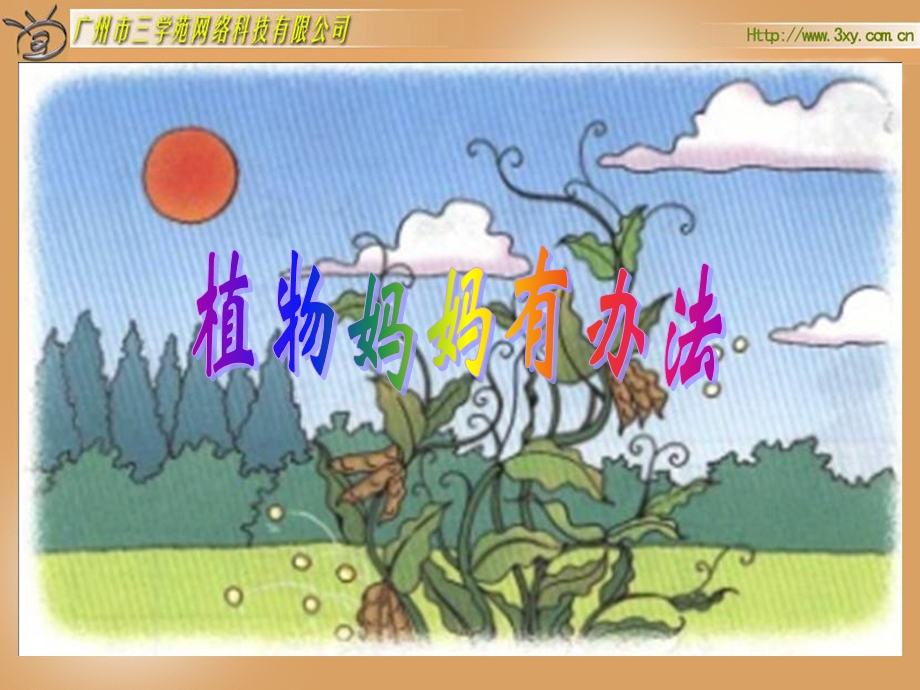 3植物妈妈有办法.ppt_第2页