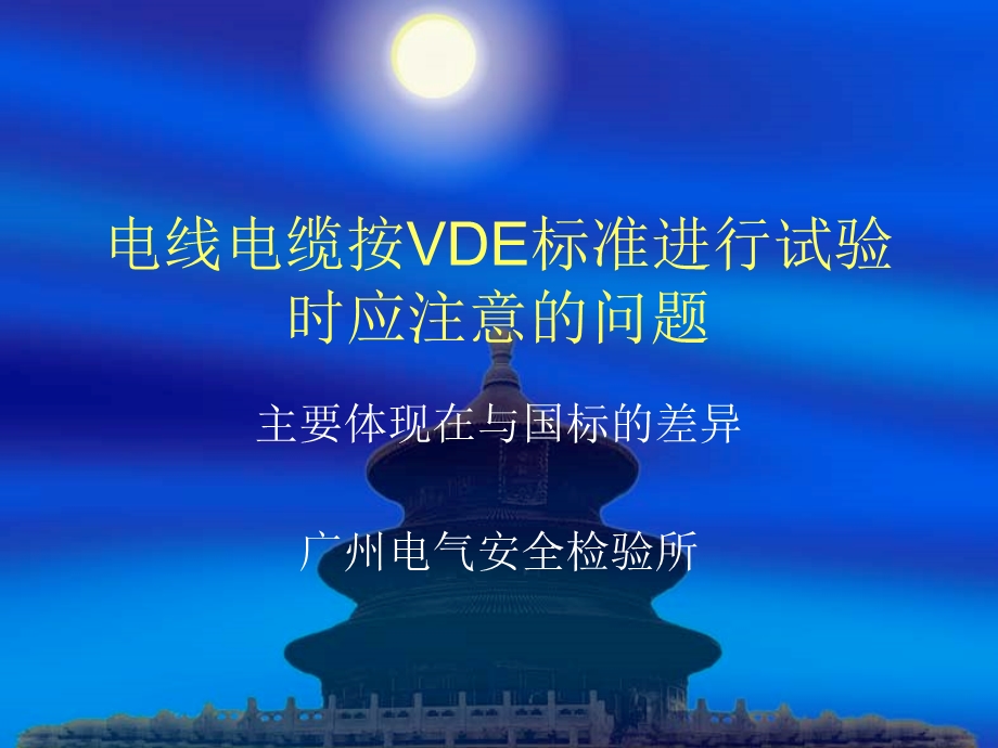 电线电缆按VDE标准进行试验时应注意的问题.ppt_第1页