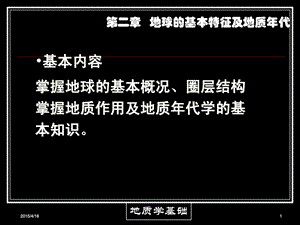 [精彩]地球基础特点及地质年代.ppt