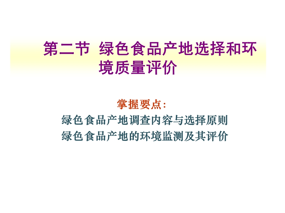 绿色食品产地选择与环境质量评价.ppt_第1页