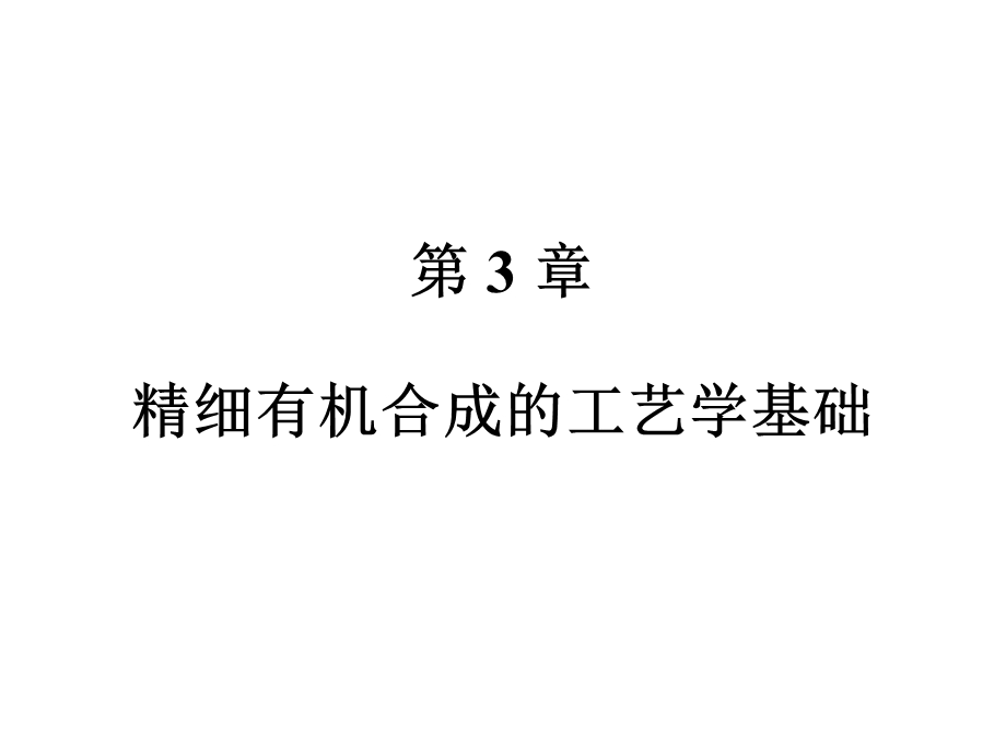 精细有机合成工艺学基础.ppt_第1页