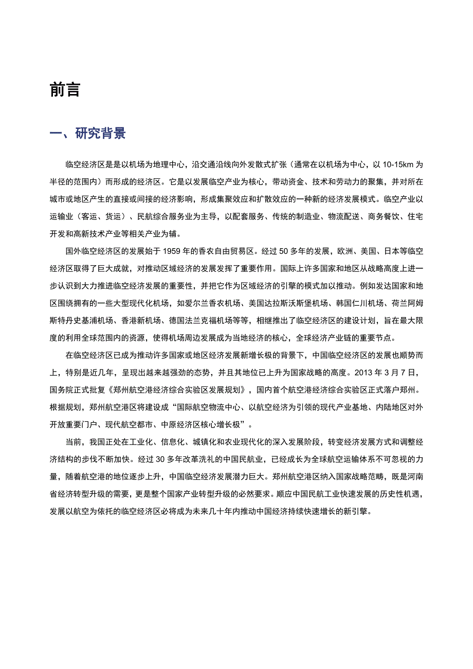 赛迪顾问中国临空经济区发展模式战略研究.doc_第1页