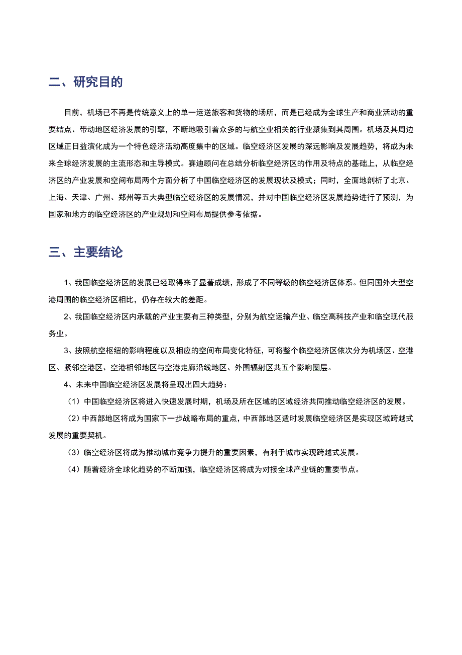 赛迪顾问中国临空经济区发展模式战略研究.doc_第2页