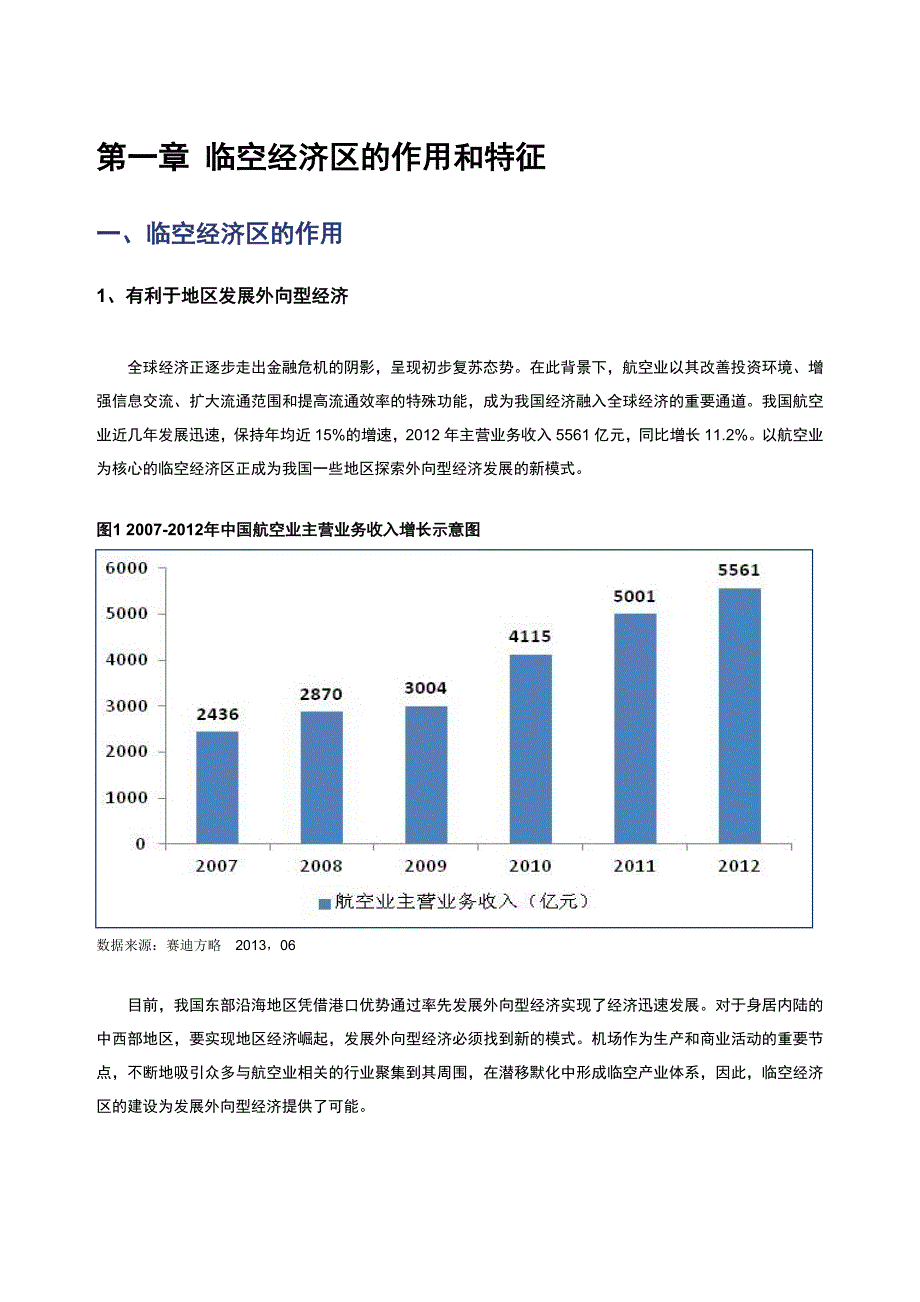 赛迪顾问中国临空经济区发展模式战略研究.doc_第3页