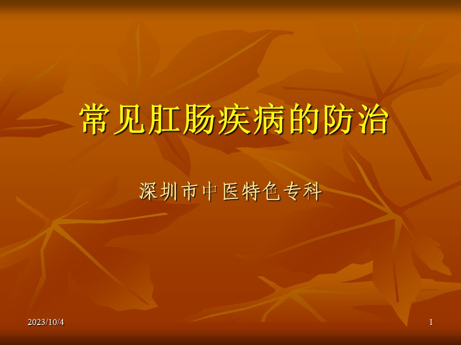 肛肠科科普知识宣讲.ppt_第1页