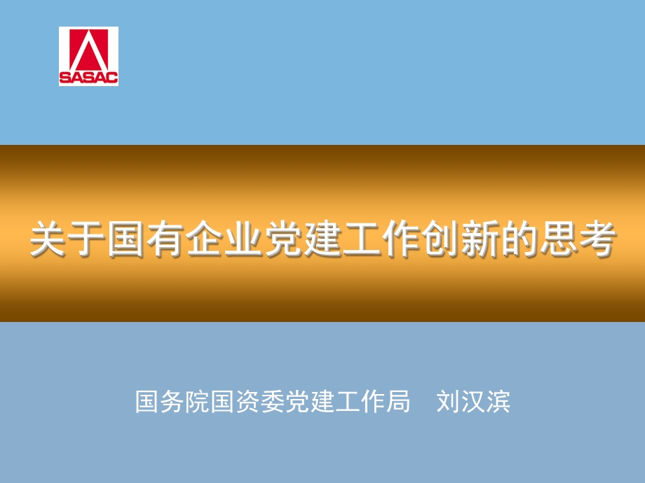 关于国有企业党建工作创新的思考国资委党建局　刘汉滨.ppt_第2页