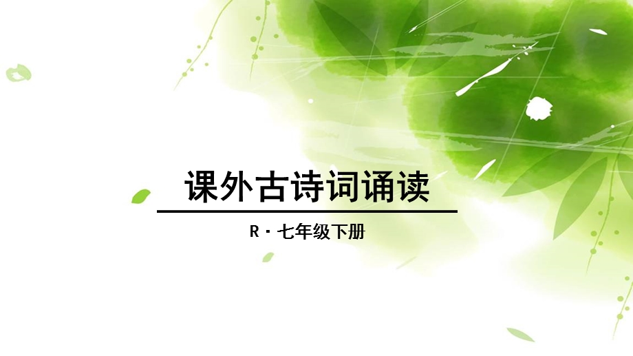 课件外古诗词诵读.ppt_第1页