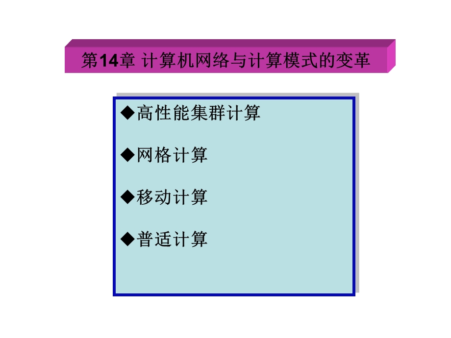 计算机网络与计算模式的变革.ppt_第1页