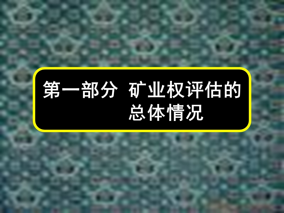 采矿权评估讲义课件.ppt_第3页