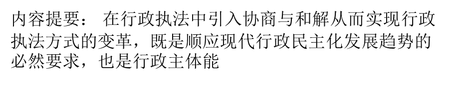 行政执法中的协商与和解.ppt_第1页