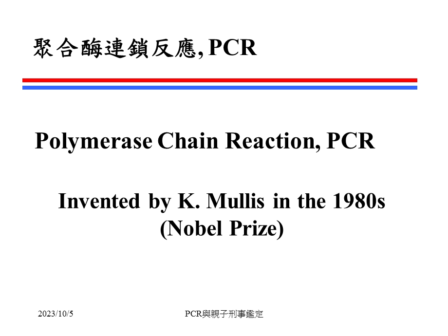 PCR与亲子刑事鉴定.ppt_第1页