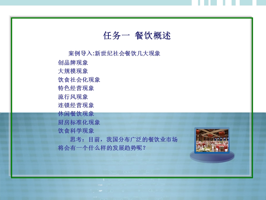 餐饮服务与管理项目一教案PPT.ppt_第3页