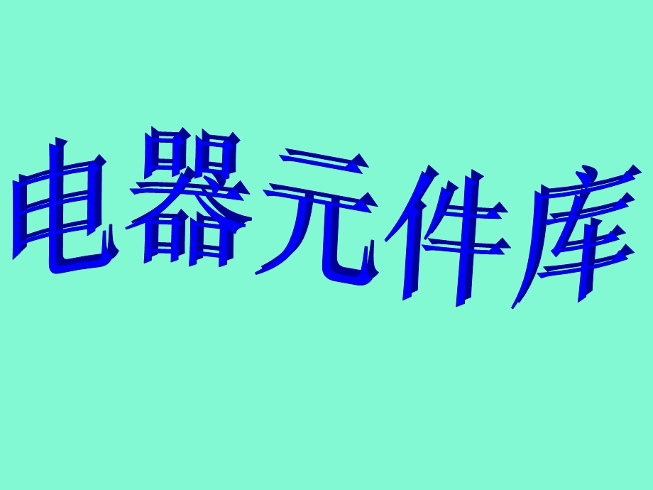 高压开关电气.ppt_第1页