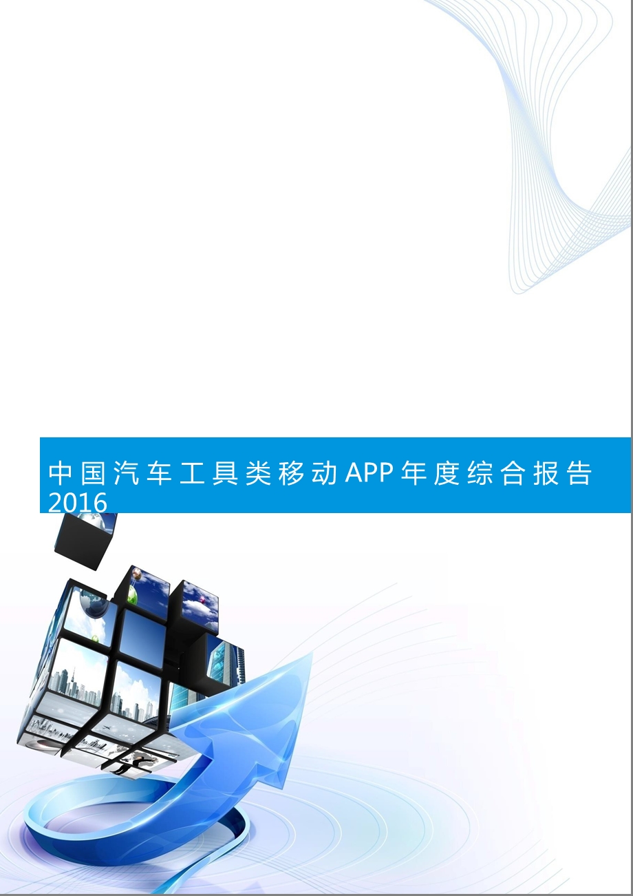 中国汽车工具类移动APP综合报告.ppt_第1页