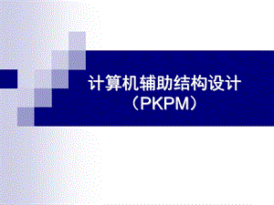 计算机辅助结构设计PK.ppt