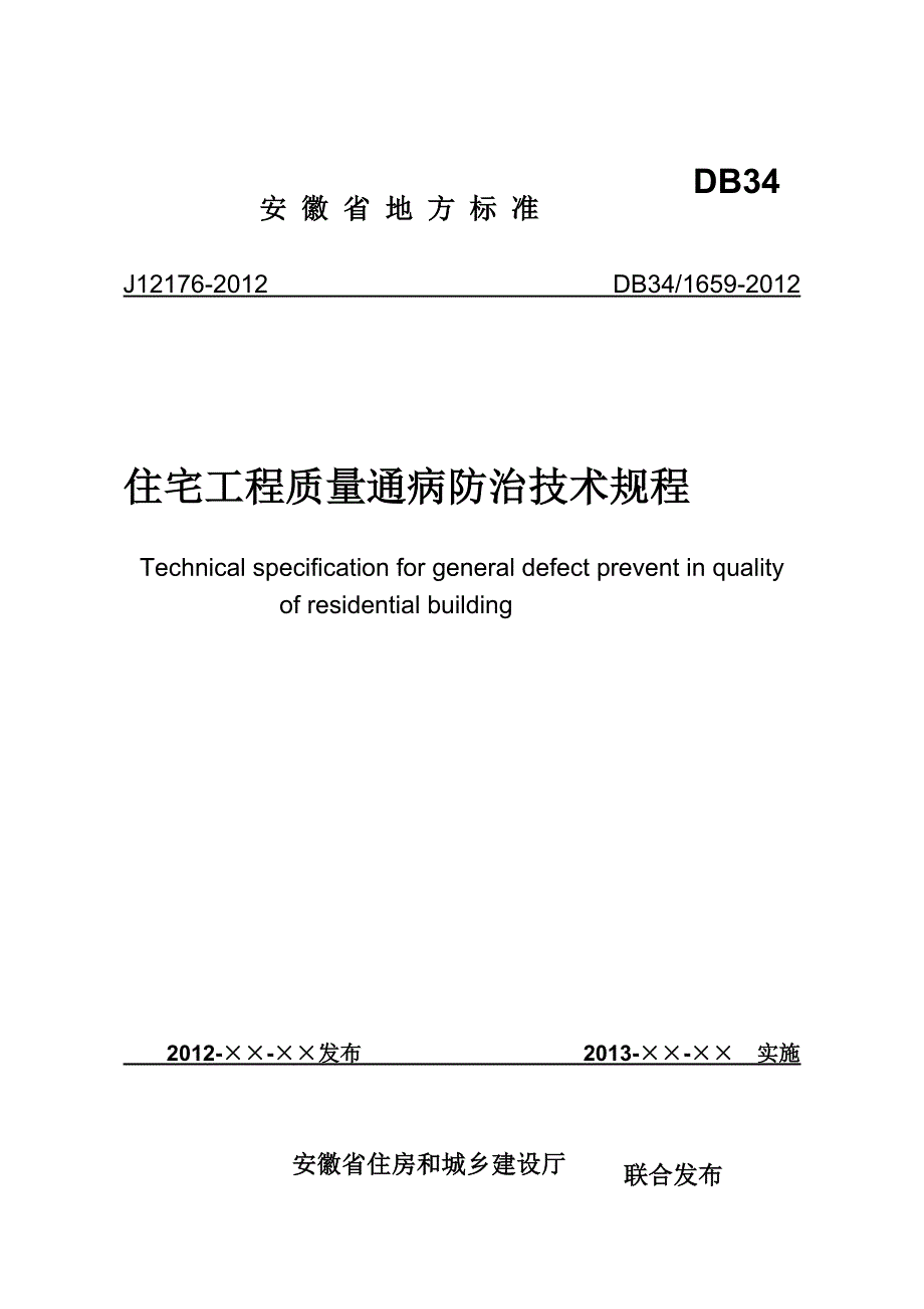 安徽省住宅工程质量通病防治技术规程.doc_第1页