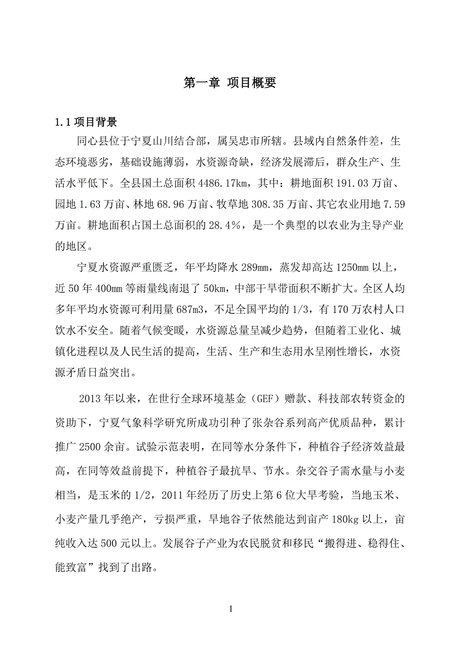 高产杂交谷种植项目建议书.doc_第1页