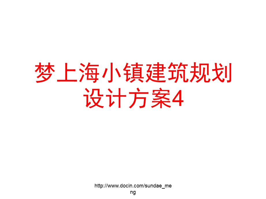 【设计方案】梦上海小镇建筑规划设计方案PPT(43页.ppt_第1页