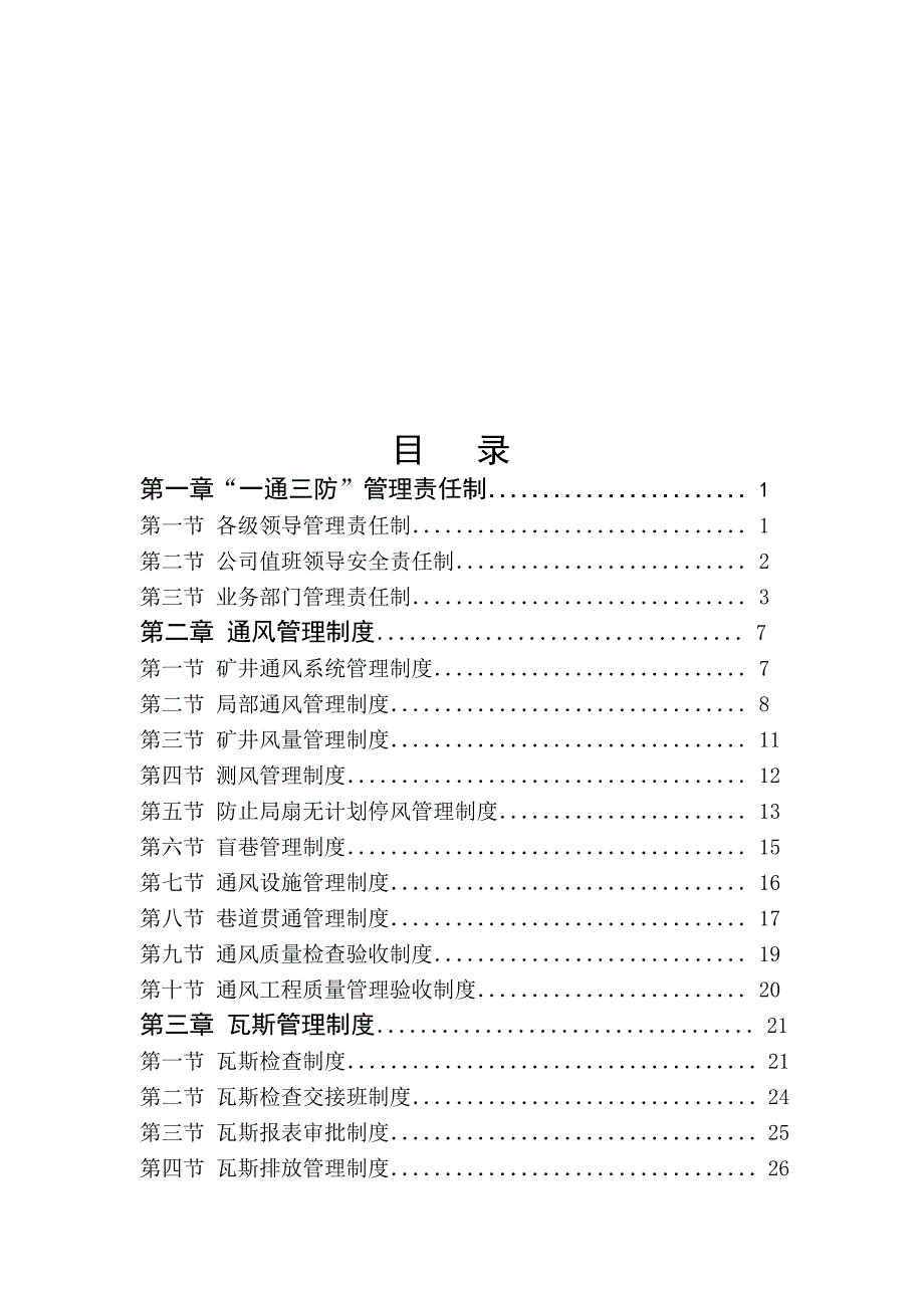 大型煤矿一通三防管理制度整理汇编.doc_第2页